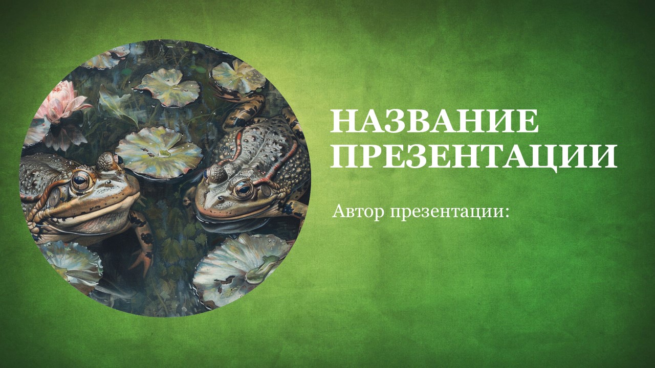 Презентация Амфибии 