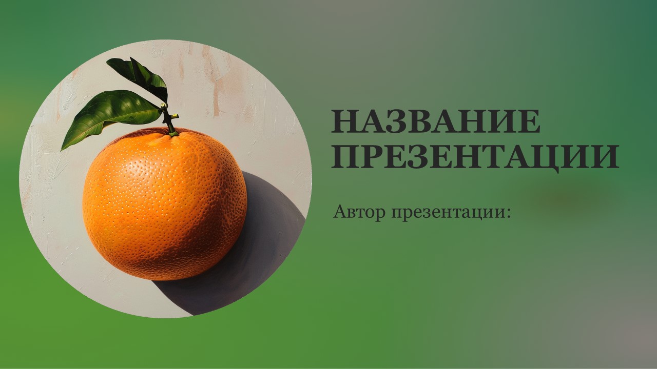 Презентация Апельсин 