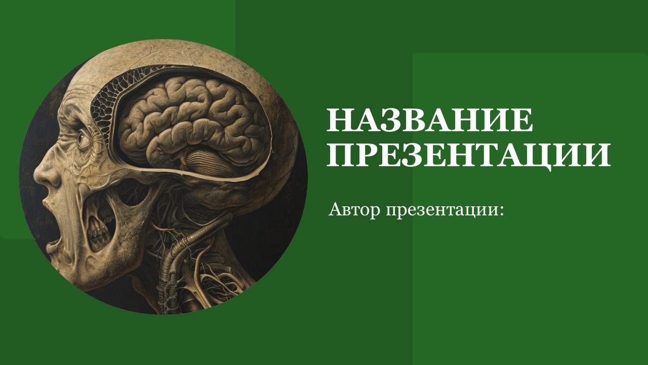 Презентация Биологическое и социальное в человеке 