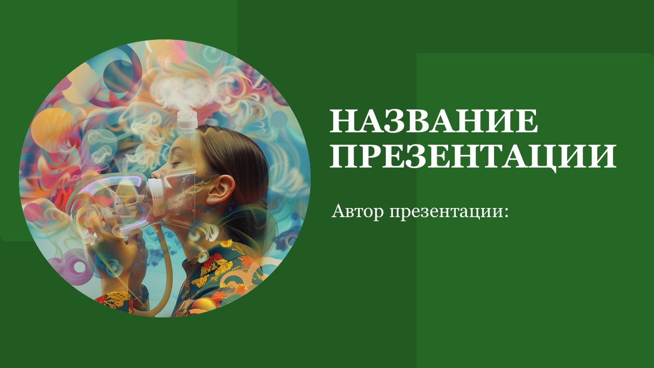 Презентация Бронхиальная астма 