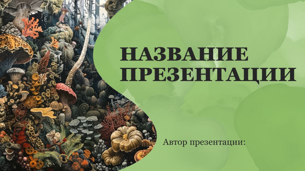 Презентация Царства организмов 