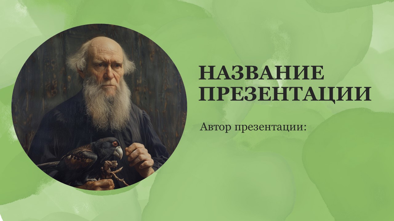 Презентация Чарльз Дарвин 