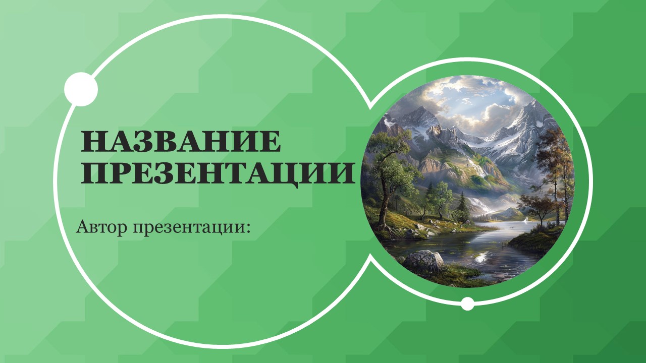 Презентация День заповедников и национальных парков 