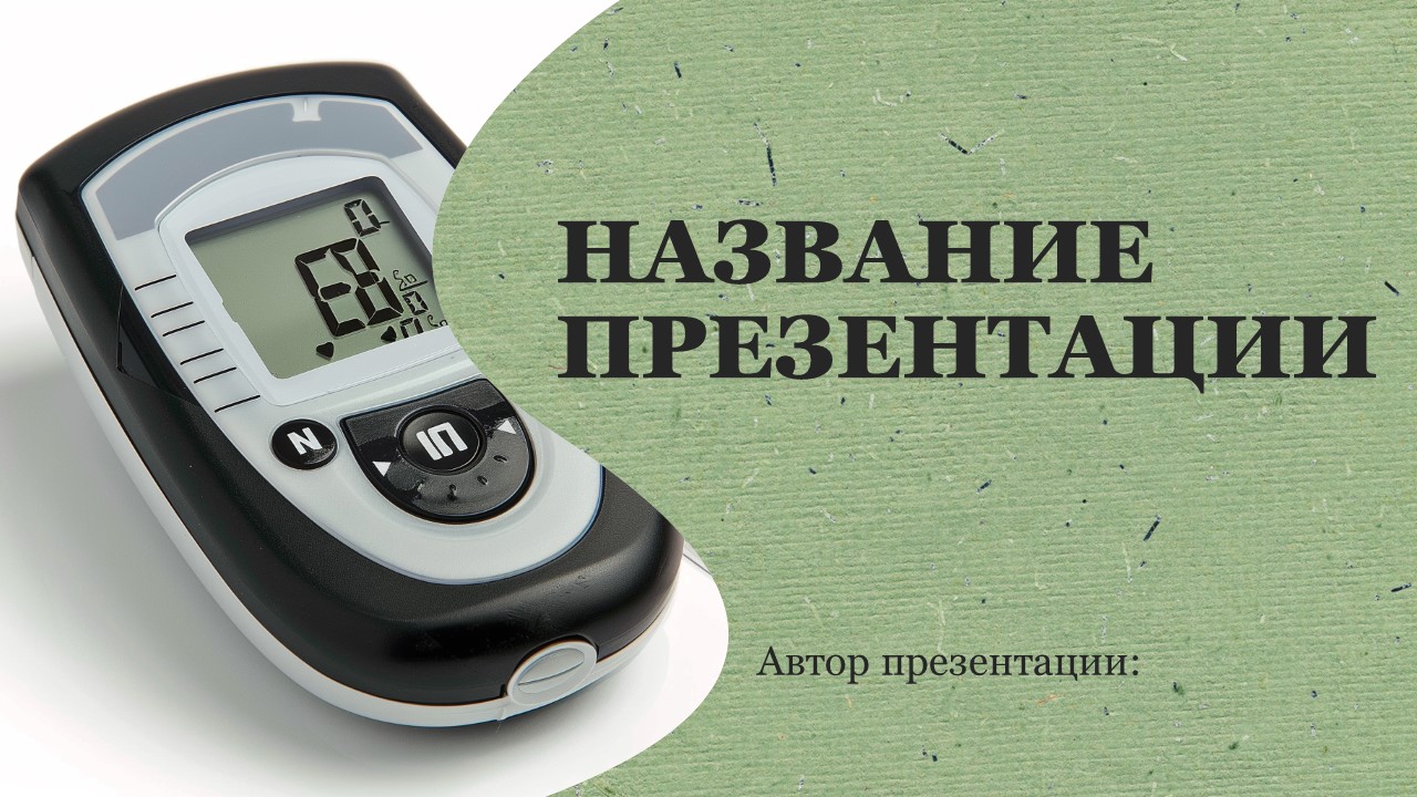 Презентация Диабет 