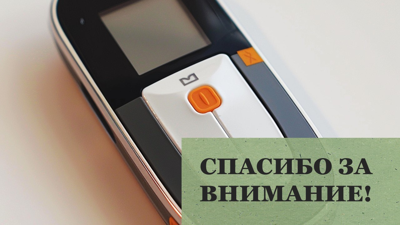Презентация Диабет 