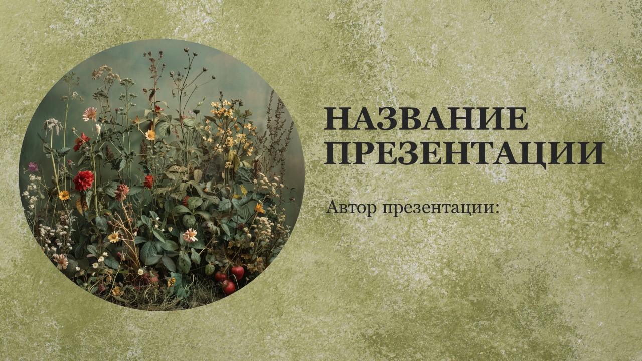 Презентация Дикорастущие и культурные растения 