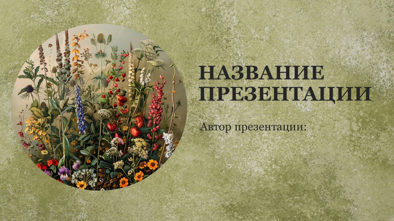 Презентация Дикорастущие растения 