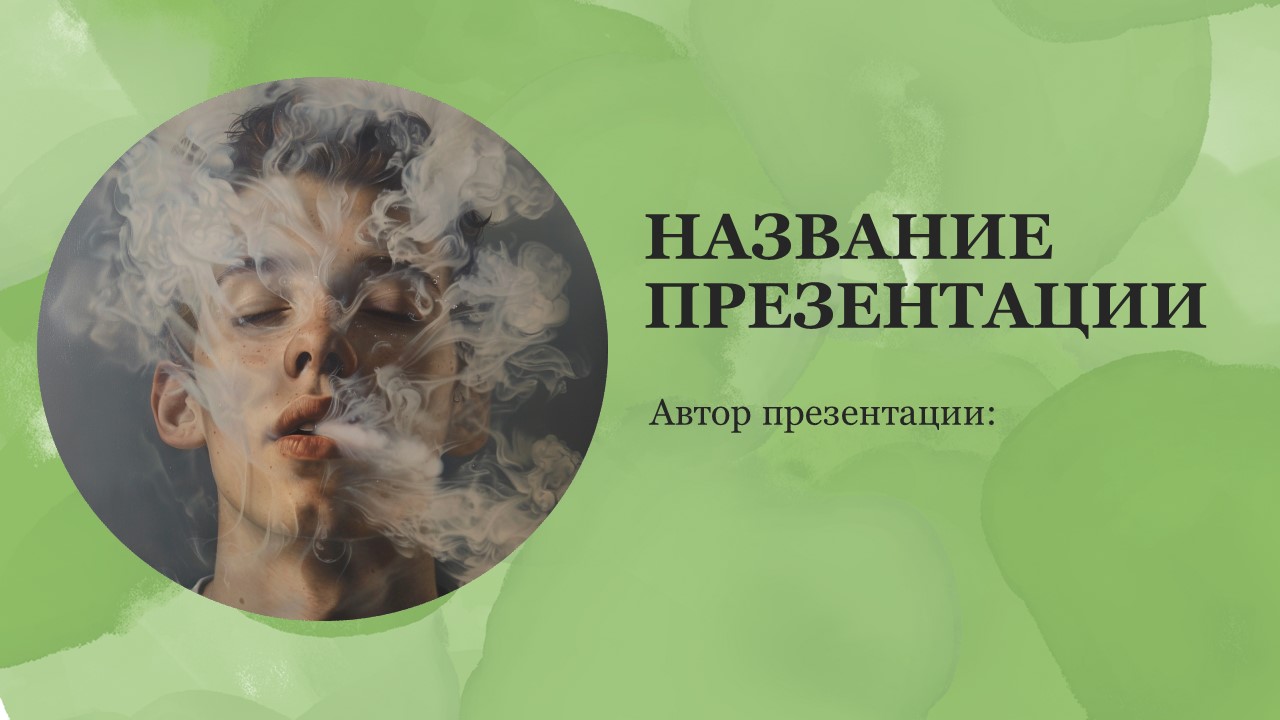 Презентация Дыхание человека 