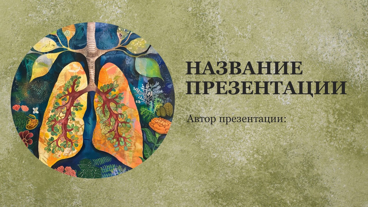 Презентация Дыхание у растений 6 класс 