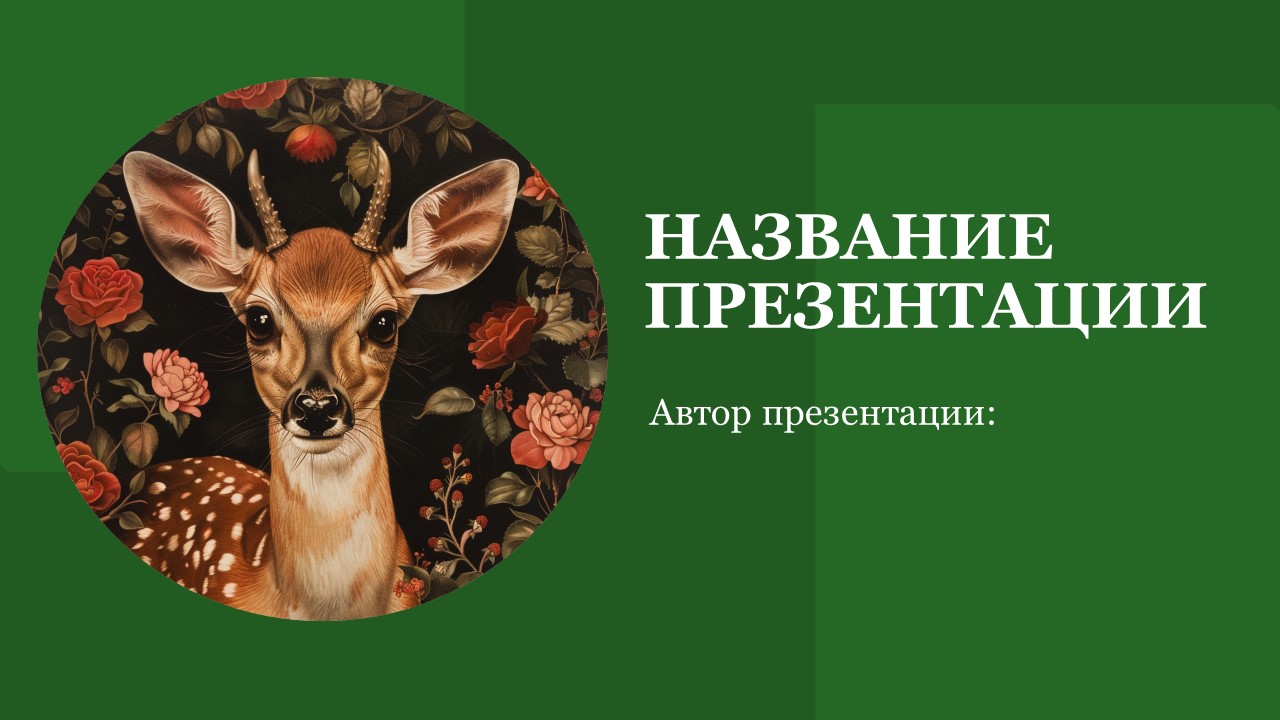 Презентация Фауна 