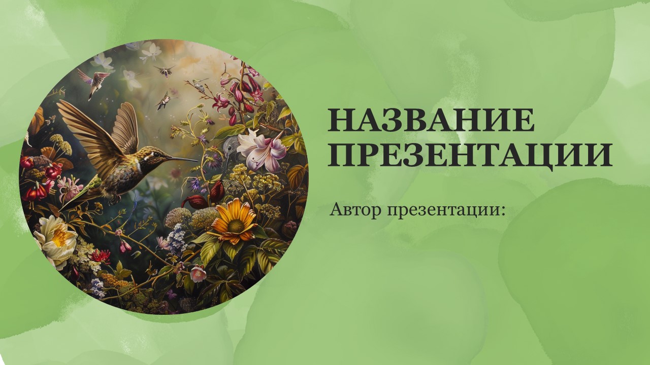 Презентация Флора и фауна 