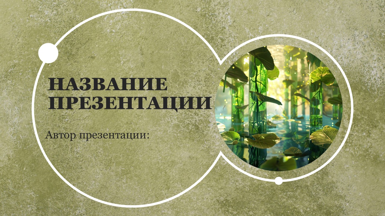 Презентация Фотосинтез и питание растений 