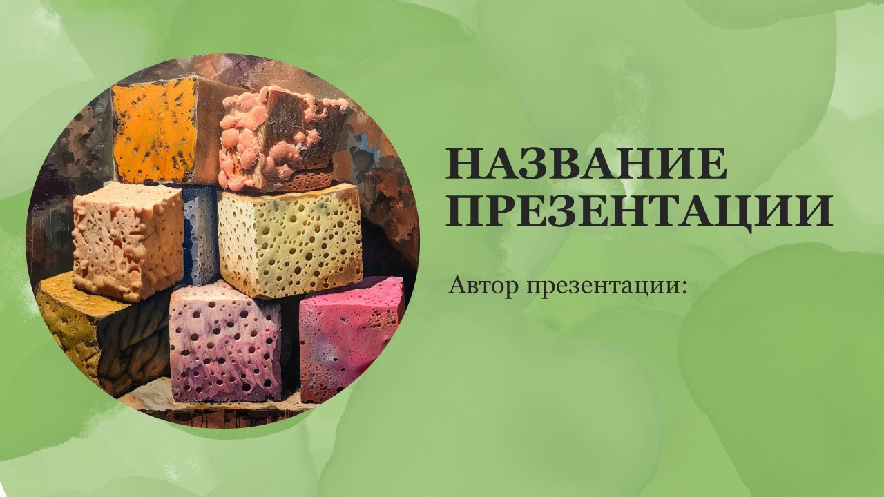 Презентация Губки 