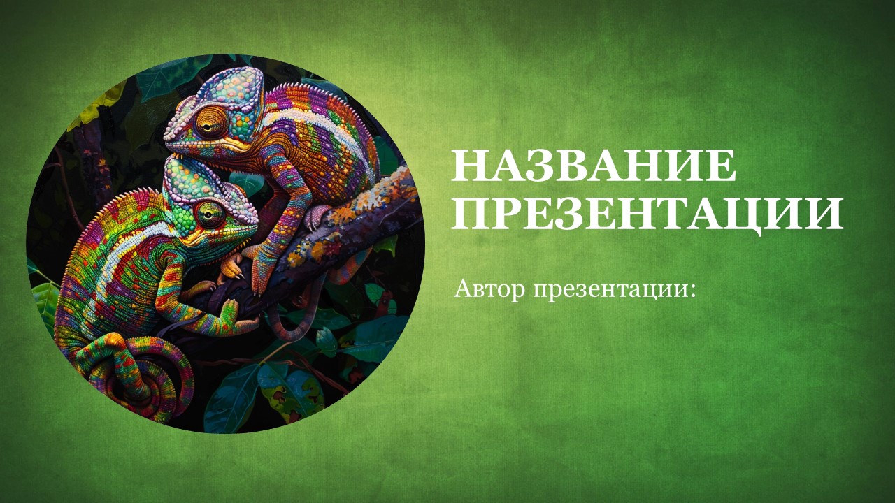 Презентация Хамелеоны 