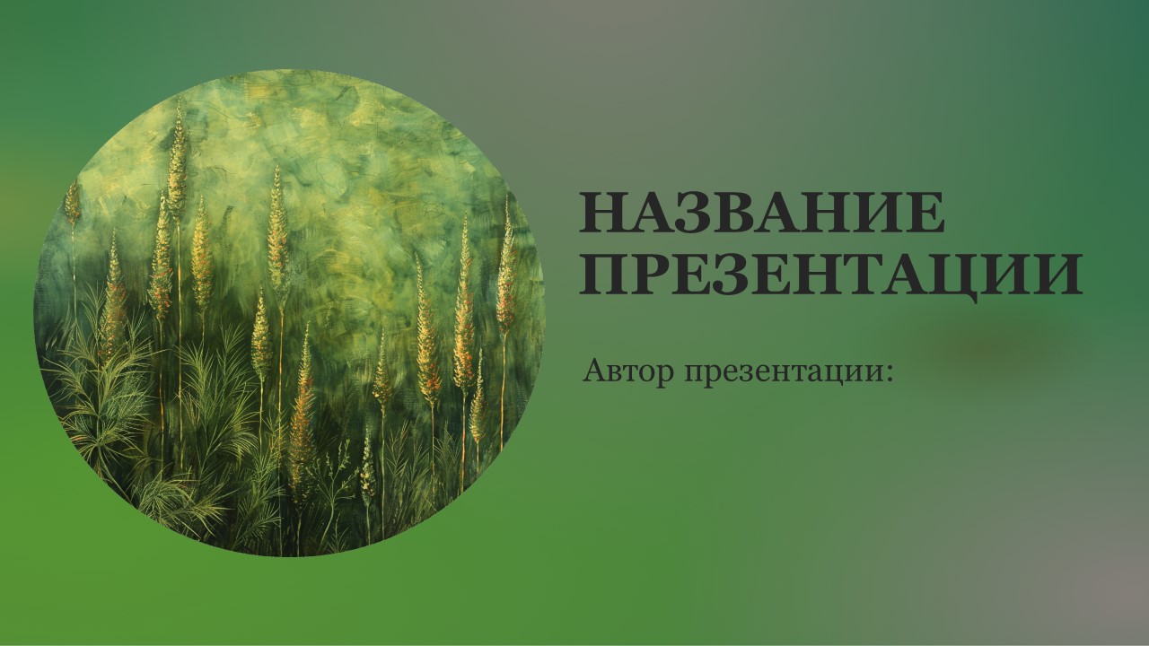 Презентация Хвощи 