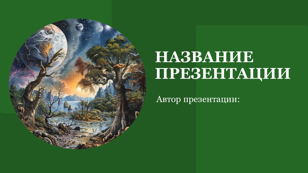 Презентация История жизни на земле 