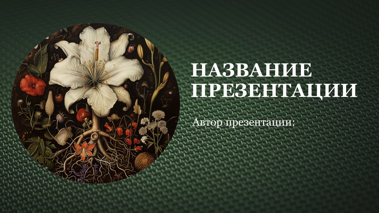 Презентация Классы покрытосеменных 