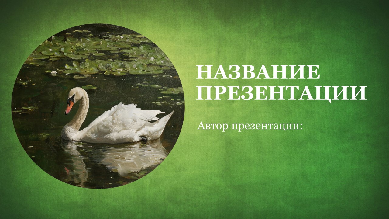 Презентация Лебедь 