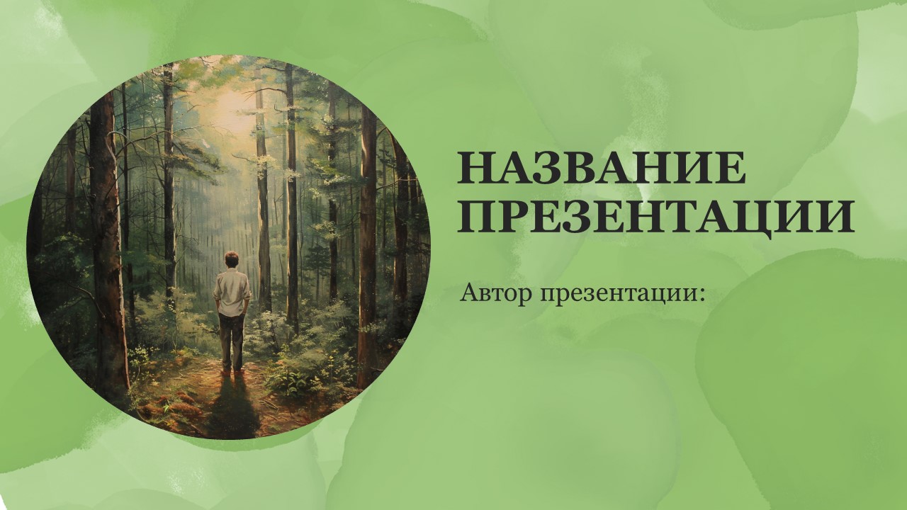 Презентация Лес и человек 