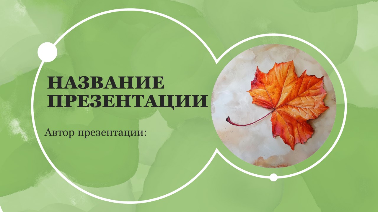 Презентация Листок 