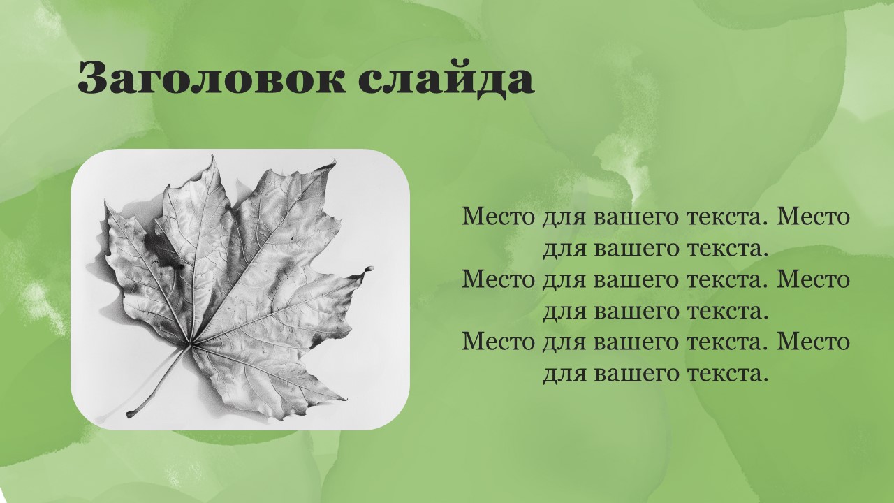 Презентация Листок 