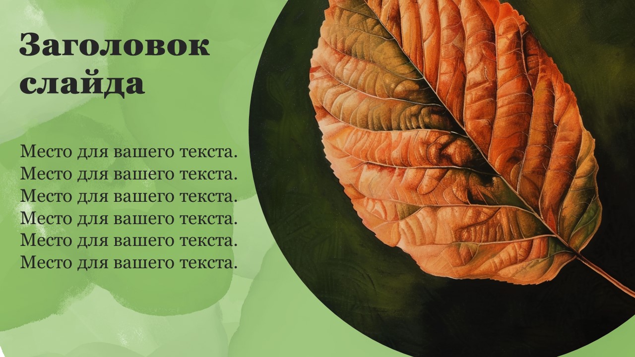 Презентация Листок 