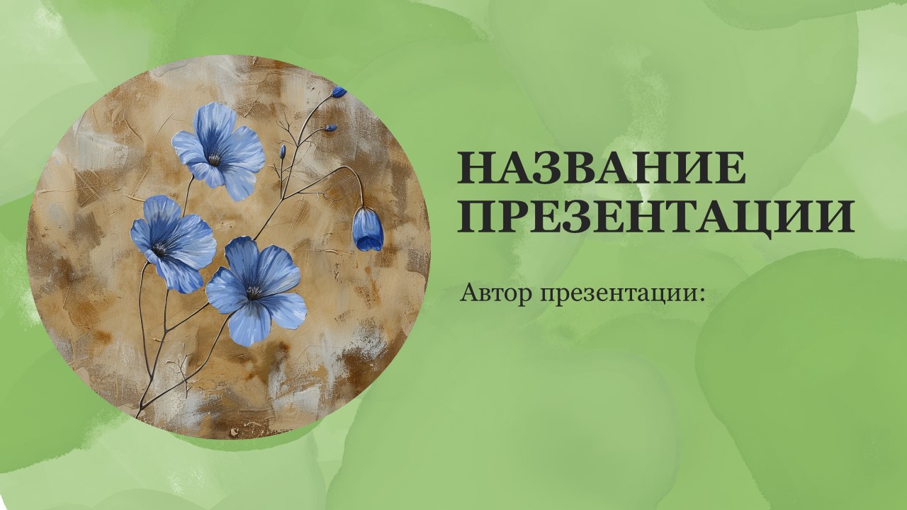 Презентация Лён 