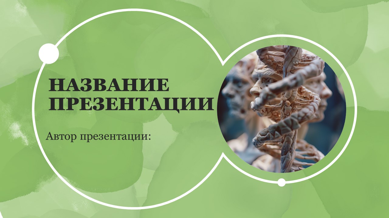 Презентация Методы изучения наследственности человека 