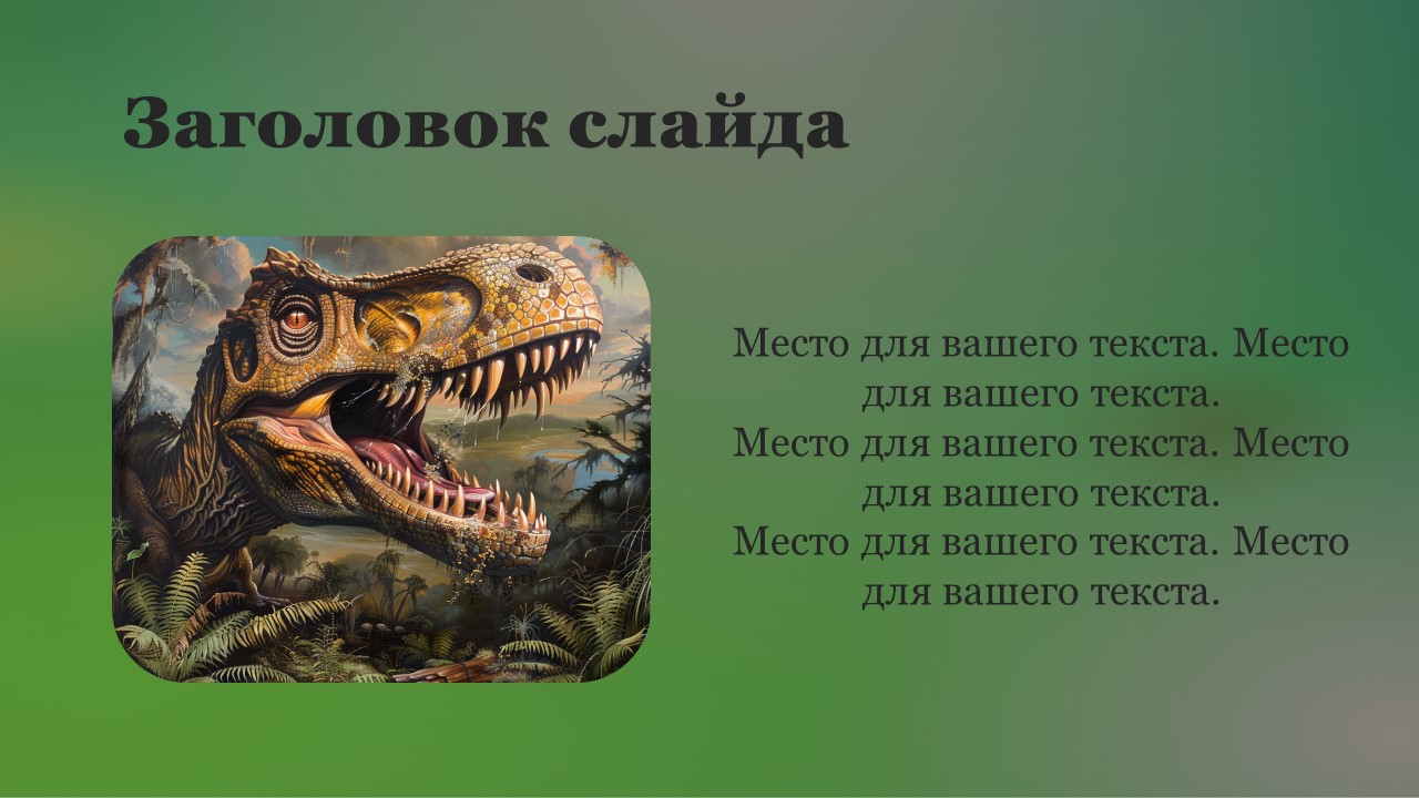 Презентация Мезозой 