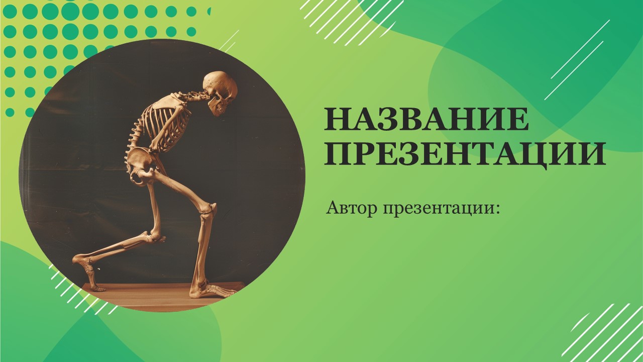 Презентация Нарушение осанки 