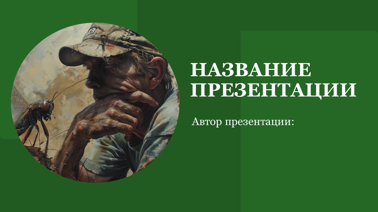 Презентация Насекомые и человек 