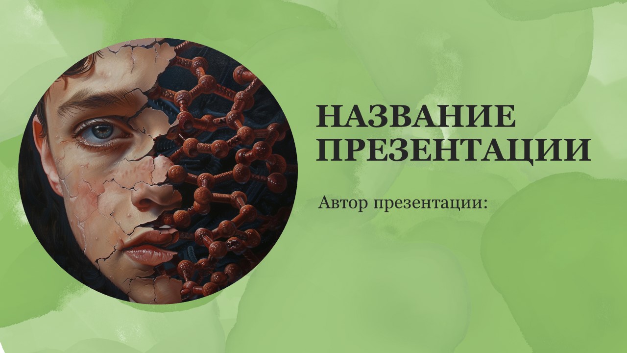 Презентация Наследственность человека 