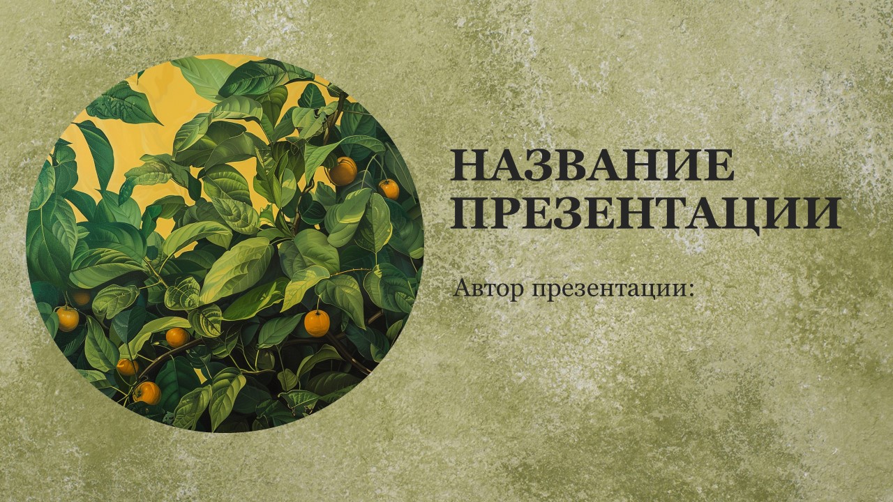 Презентация Охрана растений 