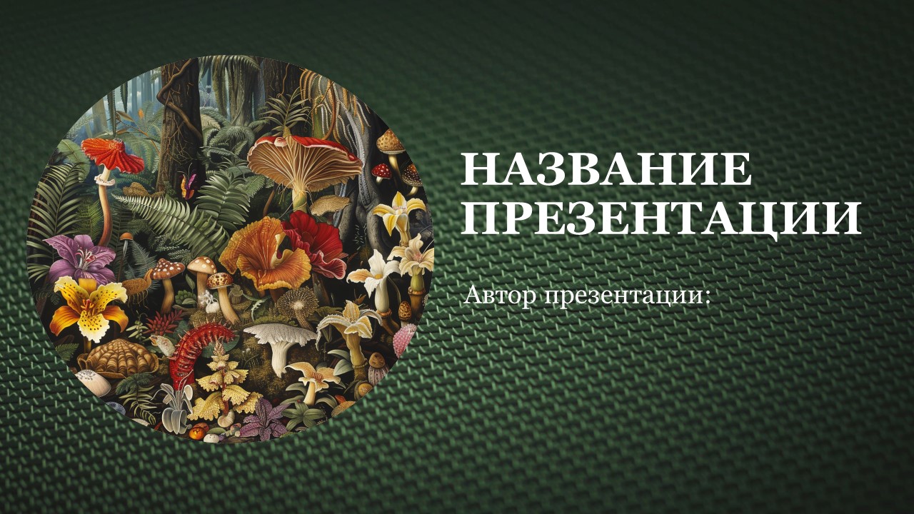 Презентация Организмы и среда их обитания 