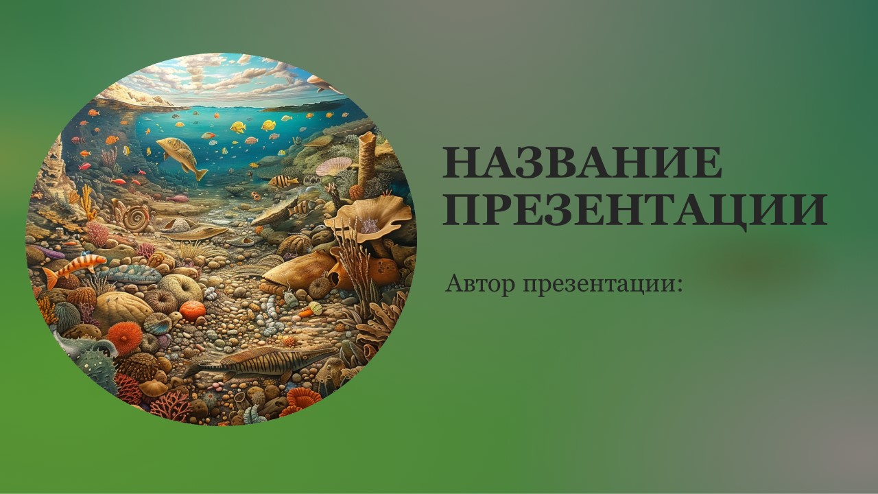 Презентация Палеозой 