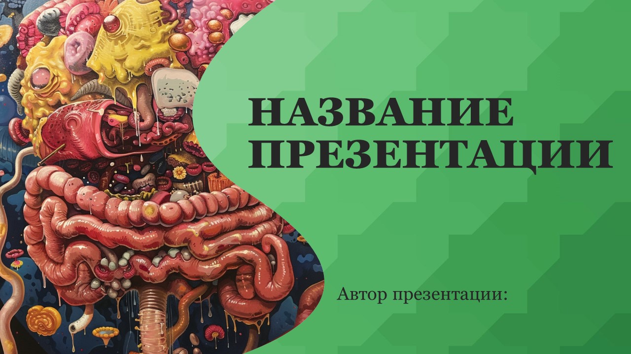 Презентация Пищеварение в кишечнике 