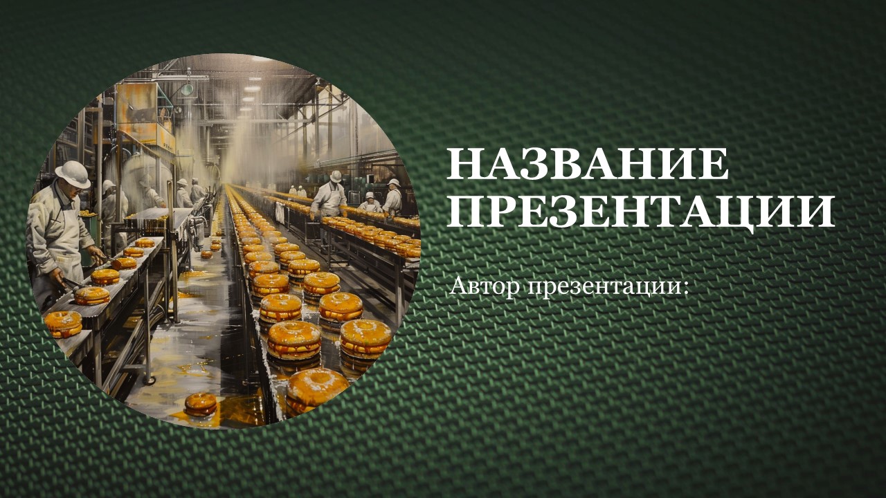 Презентация Пищевая промышленность 