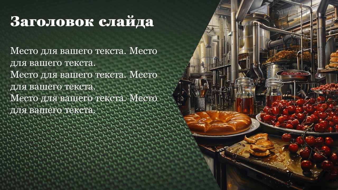 Презентация Пищевая промышленность 