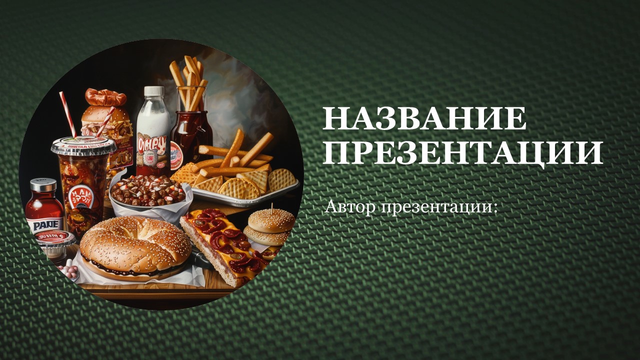 Презентация Пищевые продукты 