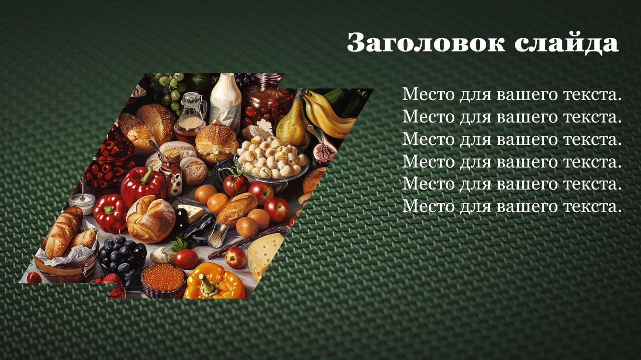 Презентация Пищевые продукты 