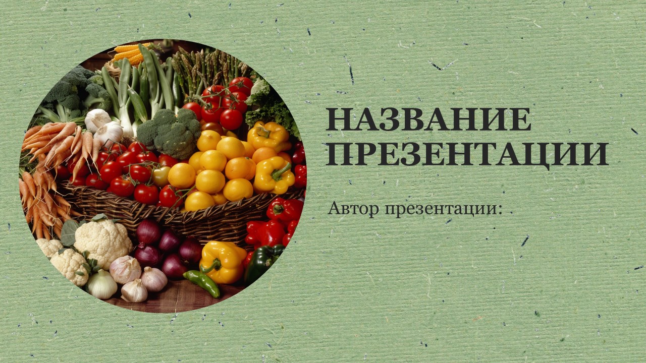Презентация Питание и его значение 