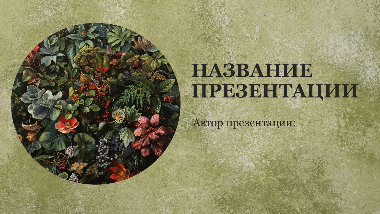 Презентация Покрытосеменные растения 