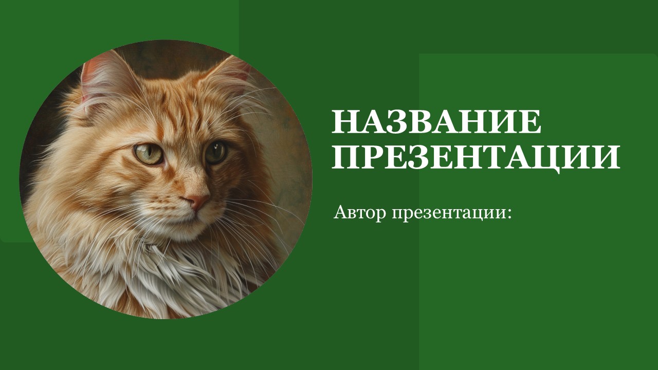 Презентация Про кошек 