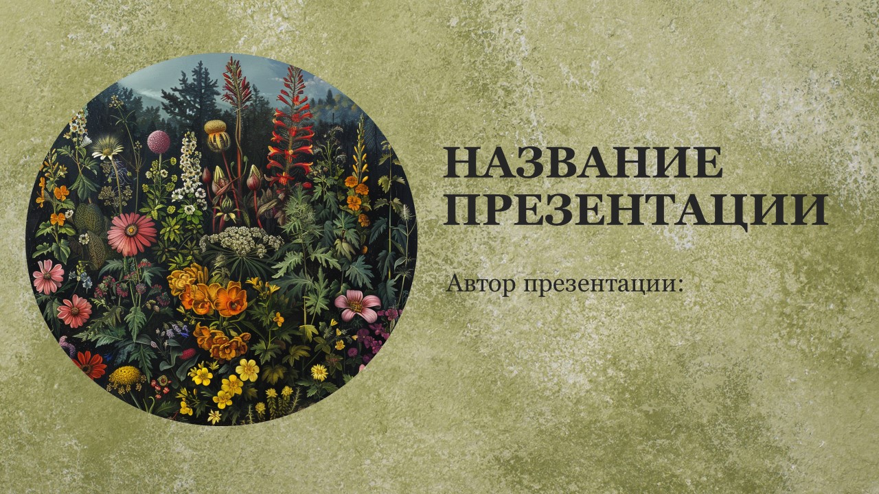 Презентация Происхождение растений 
