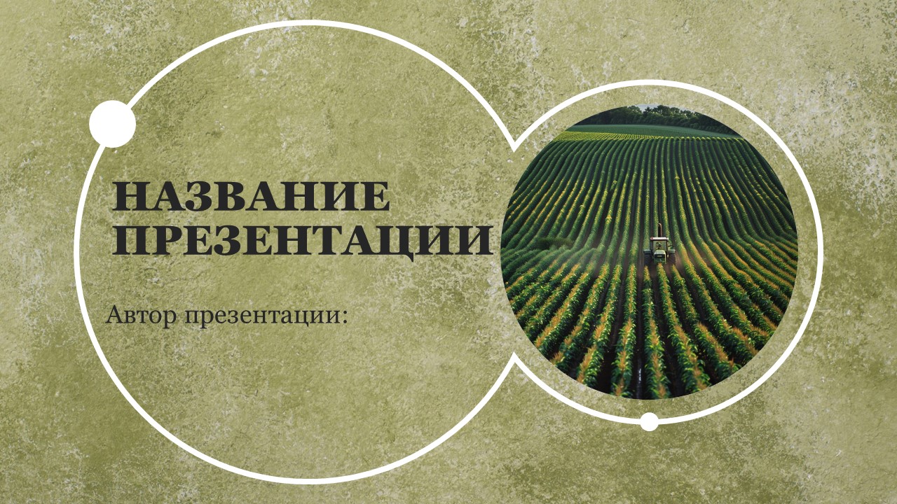 Презентация Растениеводство в нашем крае 