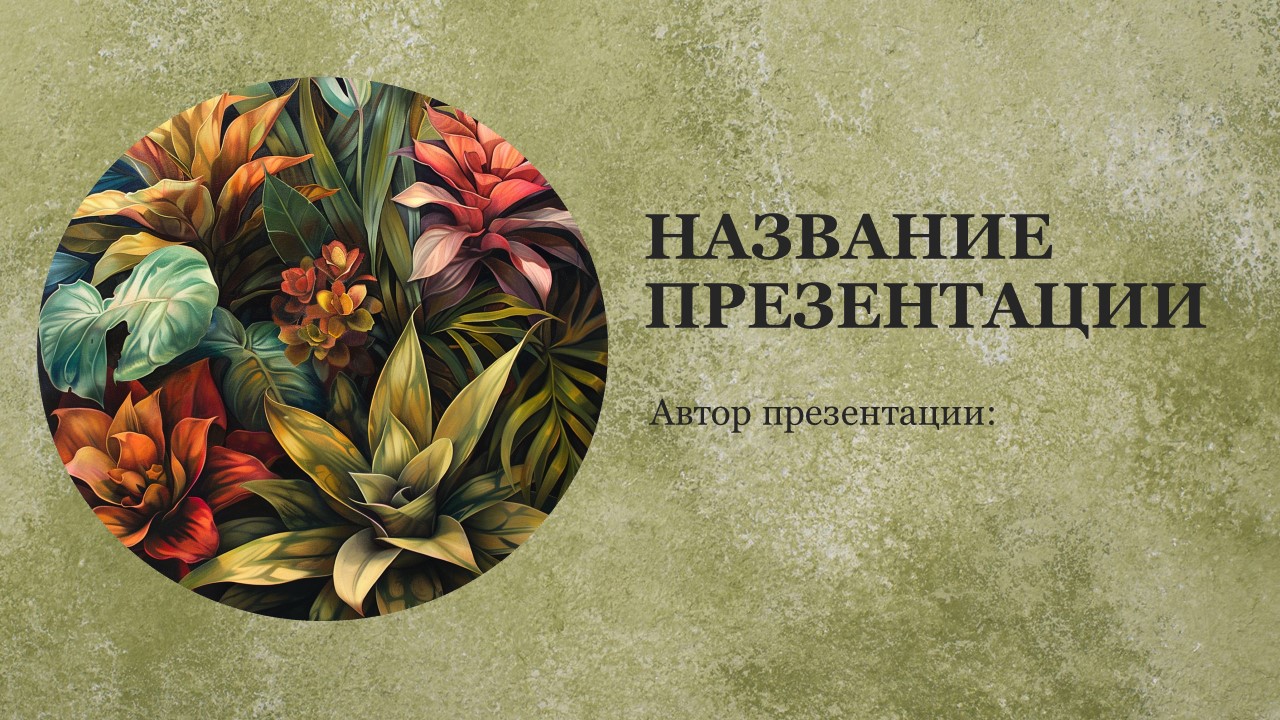 Презентация Растения нашего края 