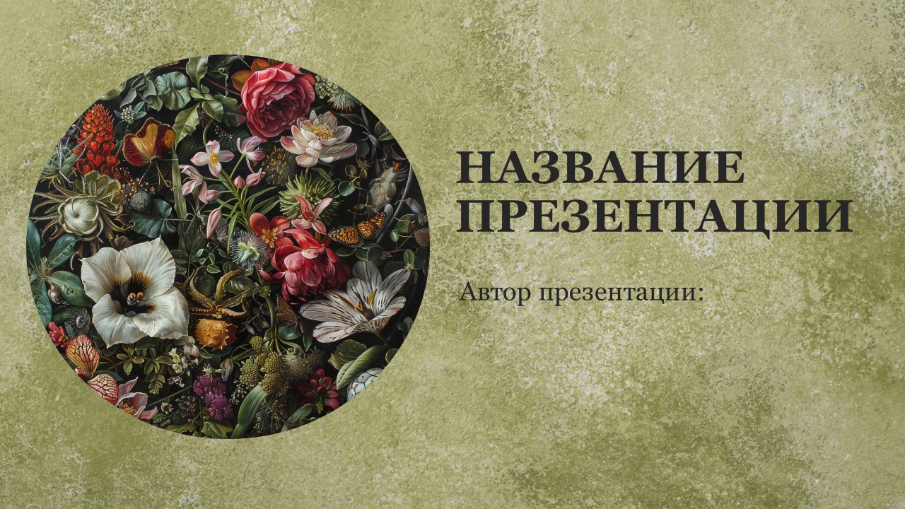 Презентация Растительный и животный мир 