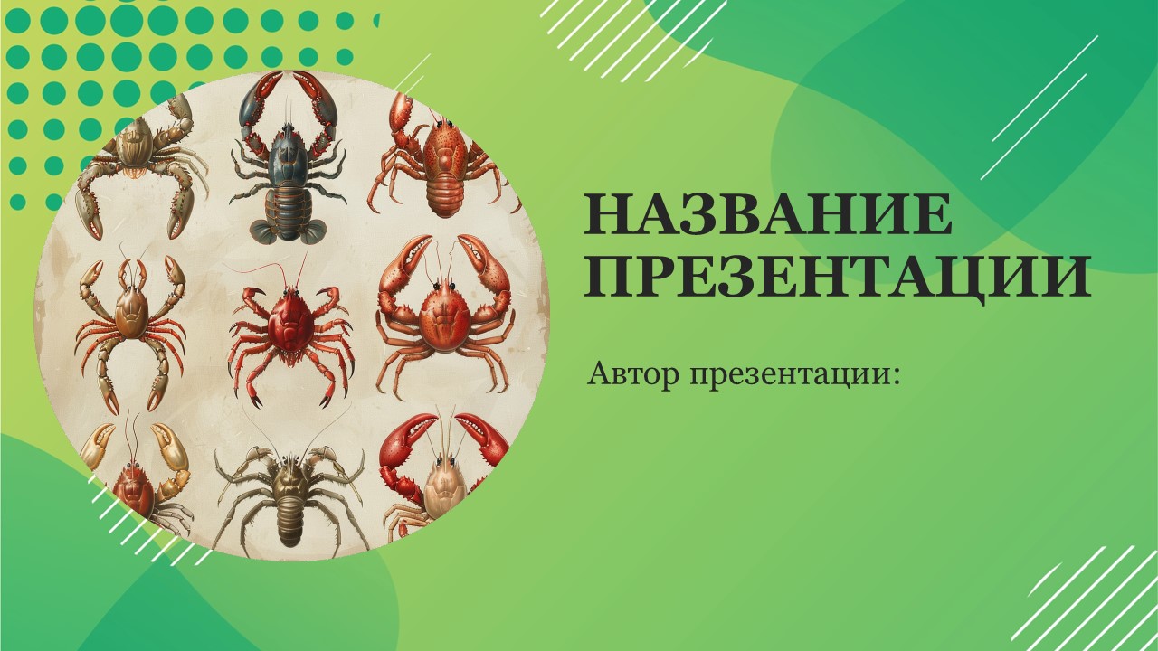 Презентация Разнообразие ракообразных 
