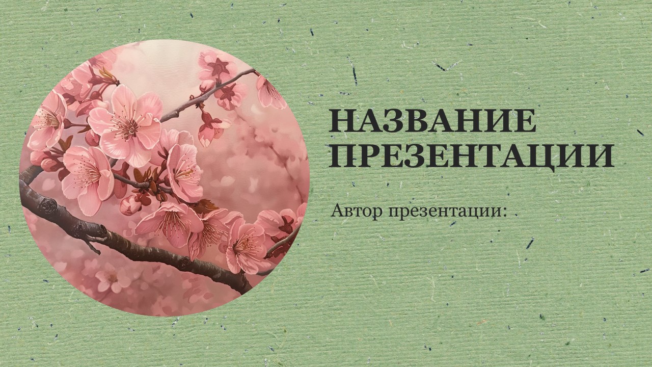 Презентация Сакура 