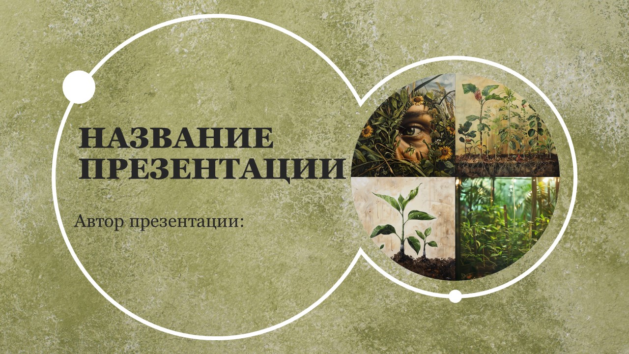 Презентация Селекция растений 